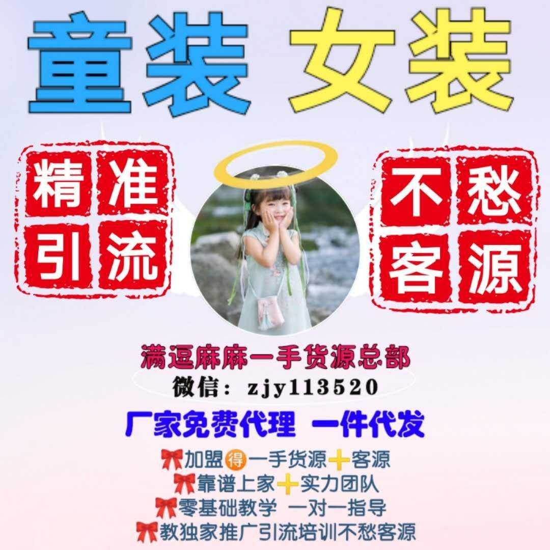 品牌女装 微商女装童装代理,无需囤货,一件代发