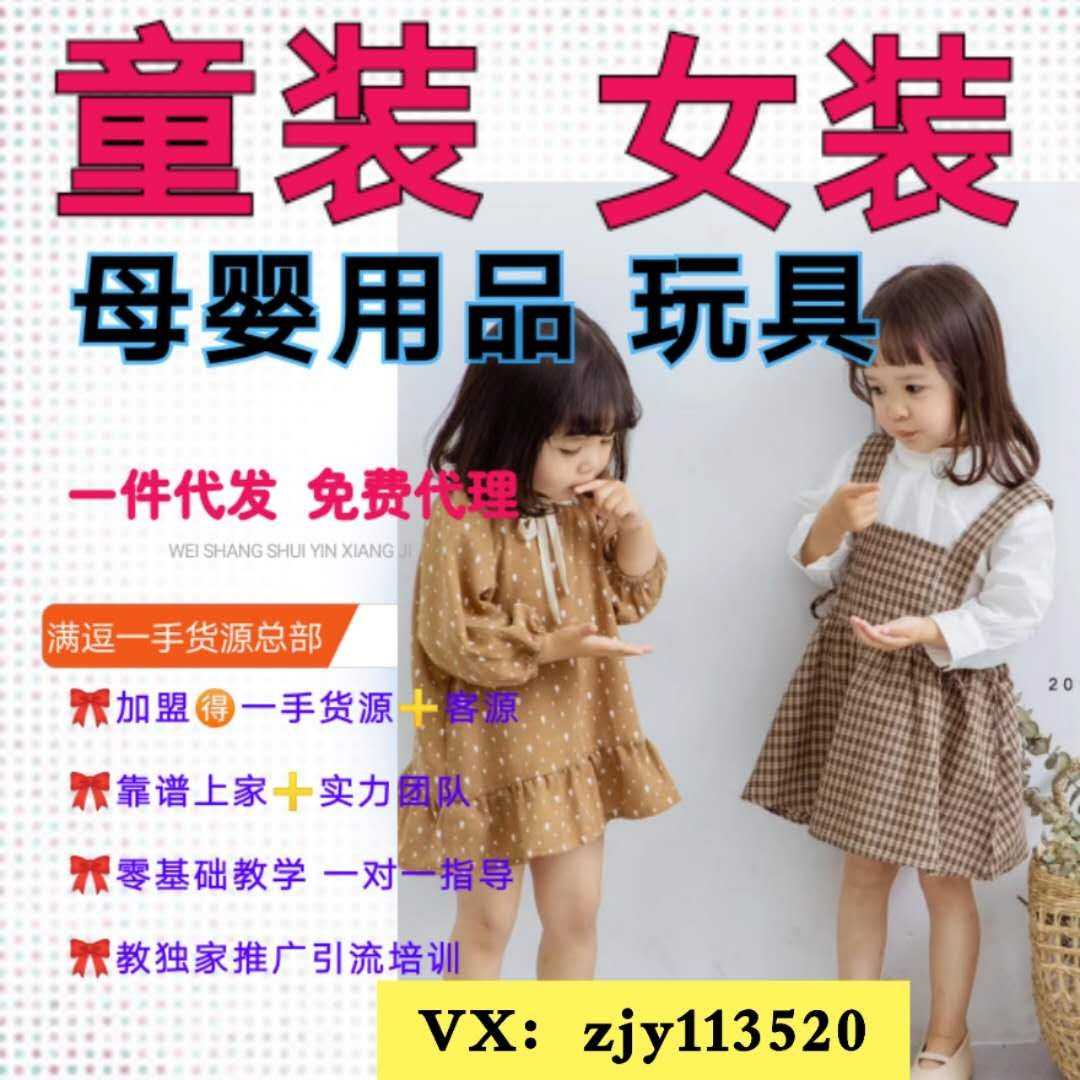 微商童装代理 女装品牌母婴玩具 一件代发 招代理