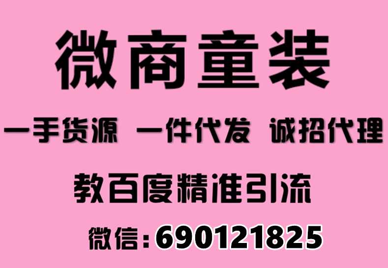 童装 微商代理怎么找童装一手货源