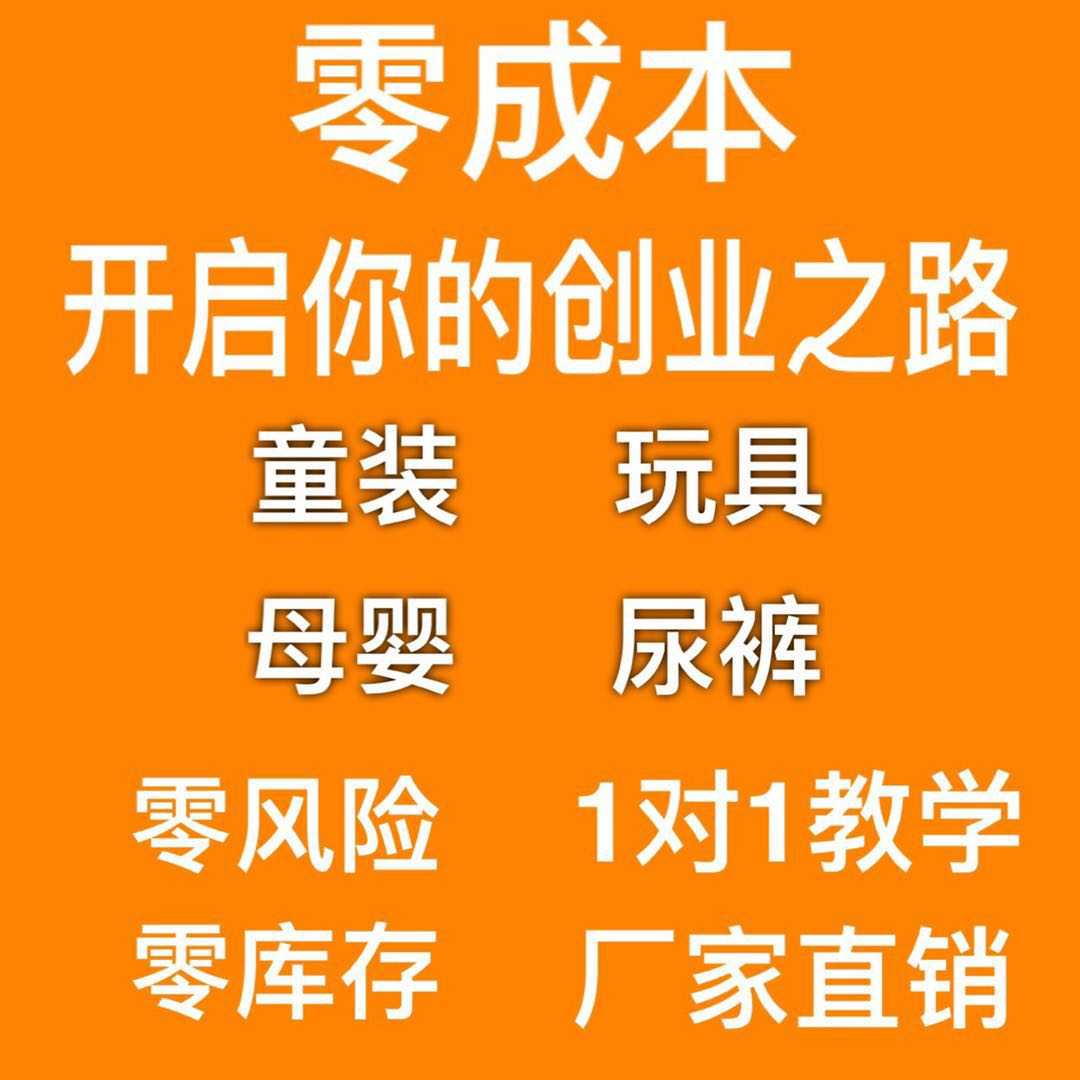 宝妈创业，童装，玩具，母婴，尿裤，一件代发