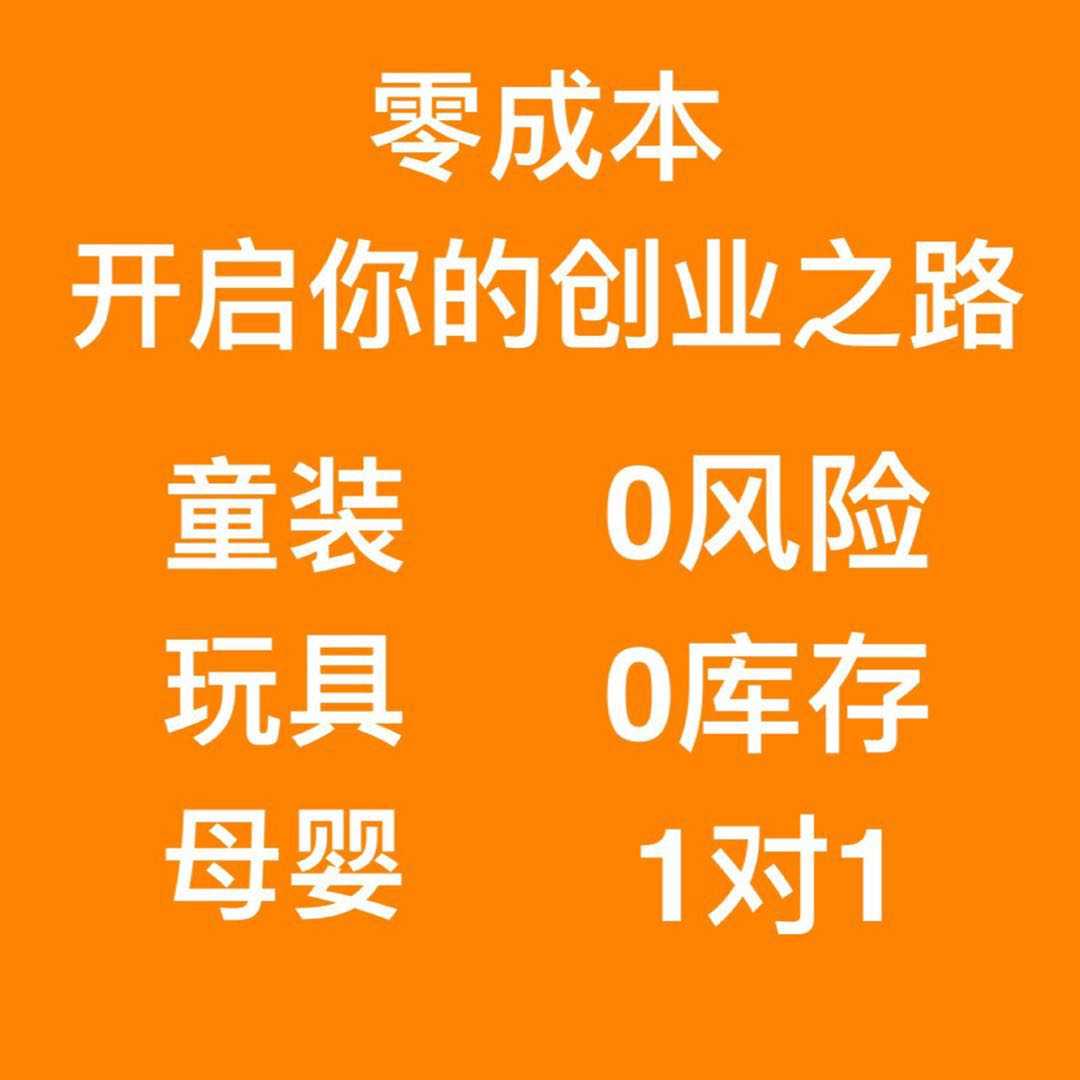 创业好项目童装，玩具，母婴，自用省钱，转卖赚钱