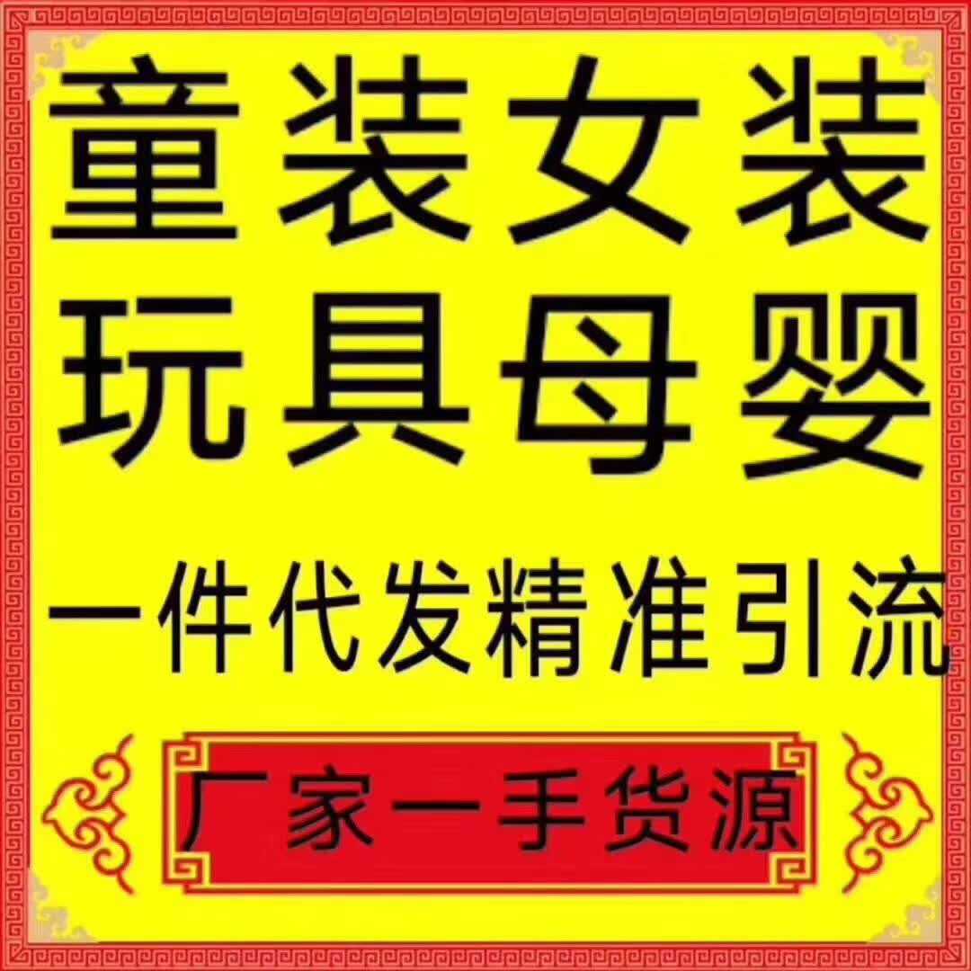 童装女装男装等一手货源，可代理，可加盟，