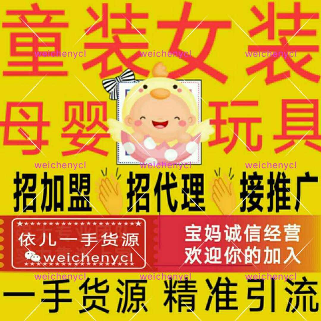 韩国童装、益智玩具、母婴用品宝妈做微商一件代发