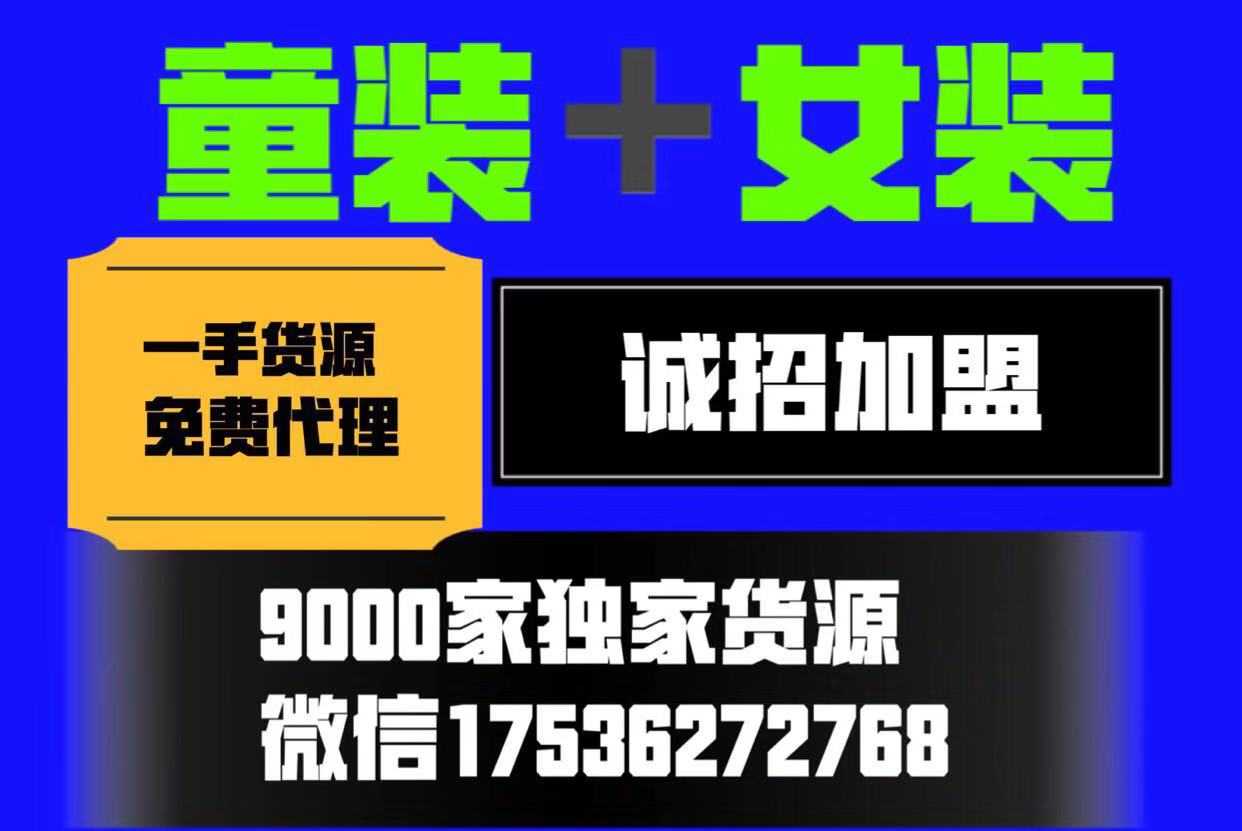 微商童装女装一手货源一件代发