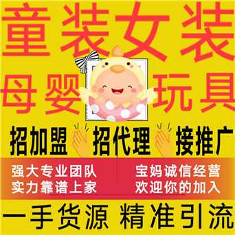 童装微商货源怎么找 一件代发 玩具母婴微商代理