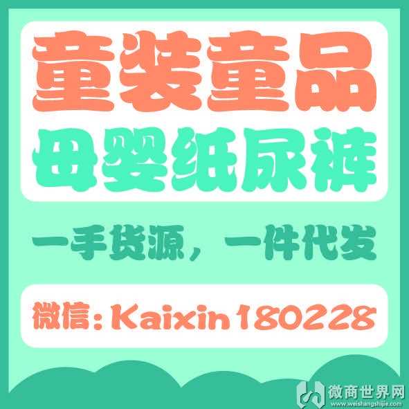 微商童装、玩具、母婴一手货源 精准客源引流