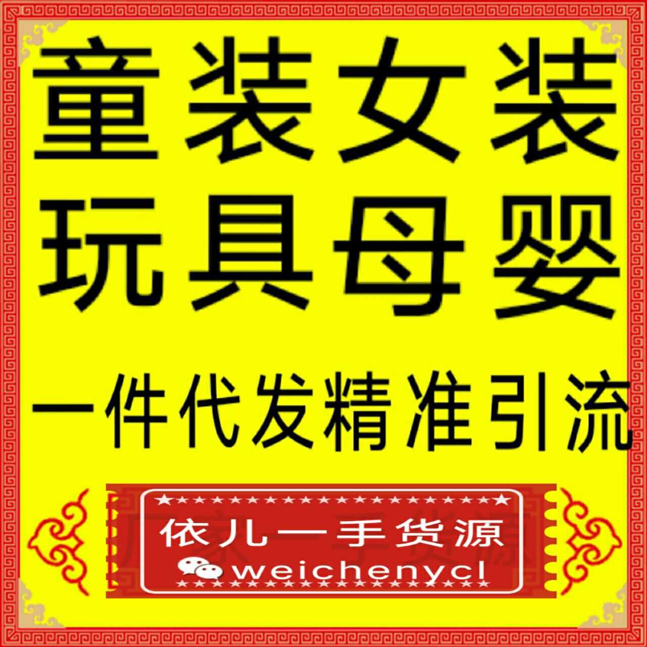 爆款微商童装母婴玩具一手货源免费代理一件代发扶