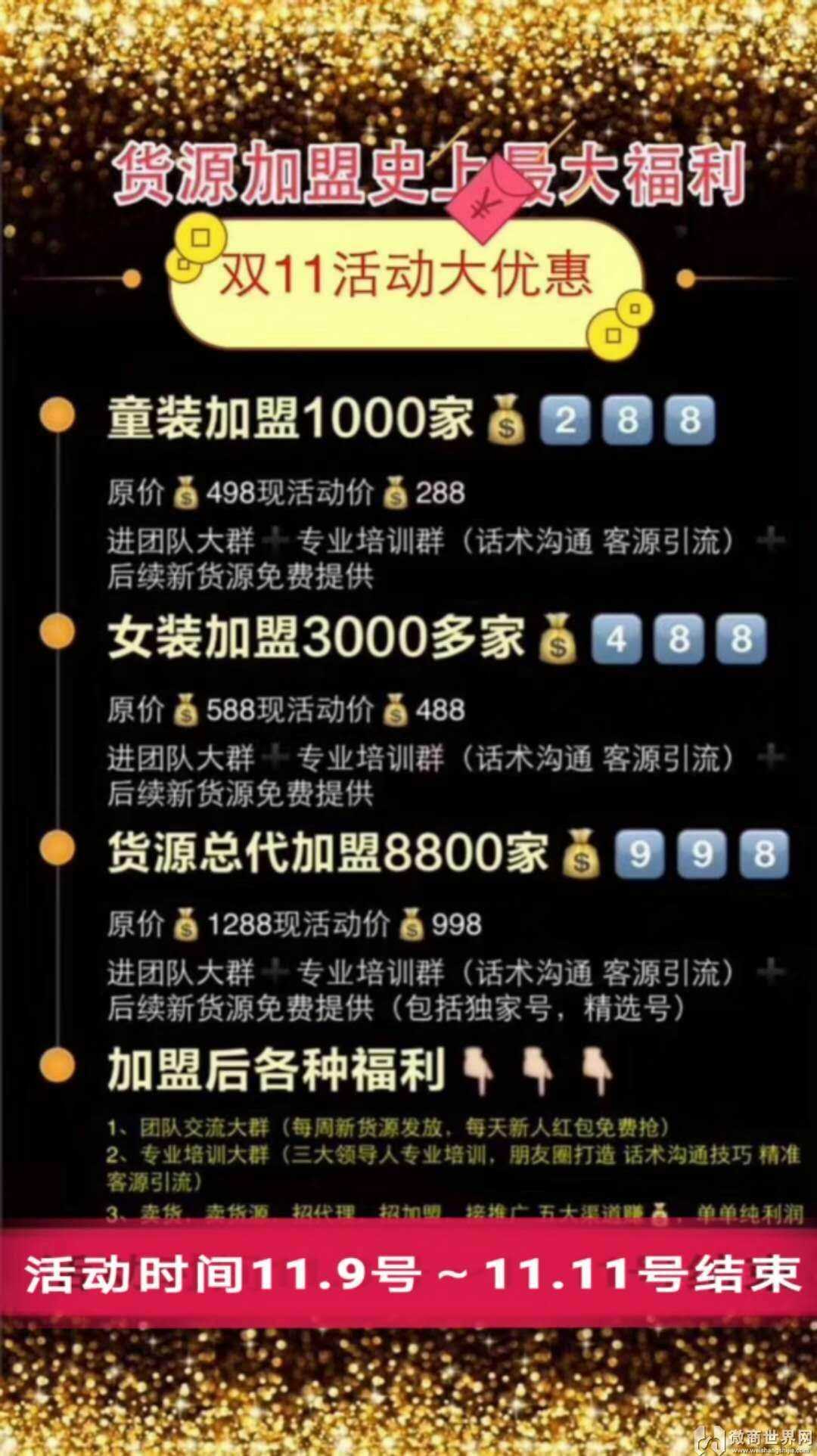 8000多家一手货源，双11活动加盟超优惠