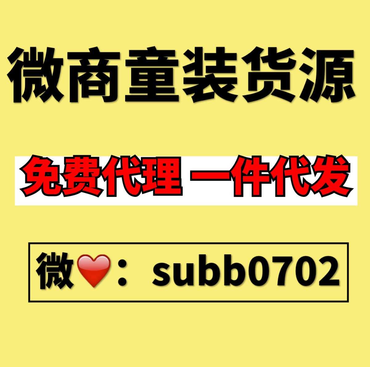 微商热门童装一手货源，免费招代理，一件代发