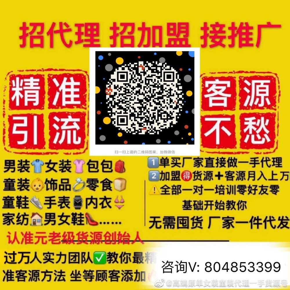 微商代理8000家一手货源号，厂家直销一件代发