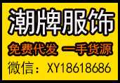 潮牌服装一手货源 档口直发 微商爆款 一件代发