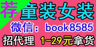 微商童装女装一件代发，一手厂家货源招代理