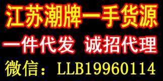 江苏潮牌一手货源、一件代发诚招代理