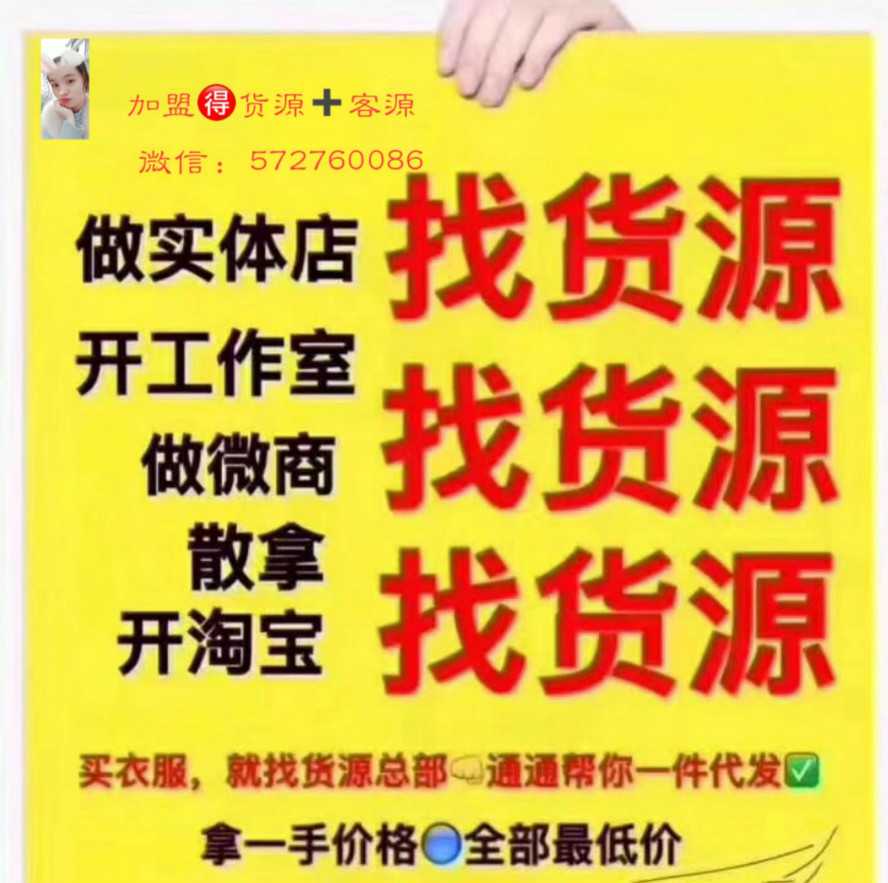 欧韩泰男女装童装一手货源 一件代发 教客源引流技