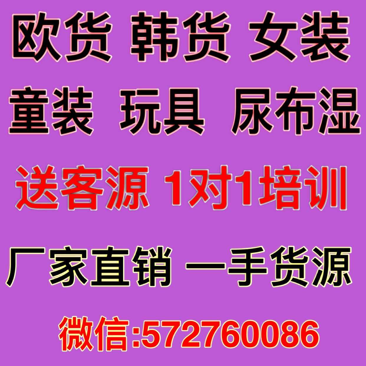 微商一手货源 女装童装 一件代发 稳赚微商