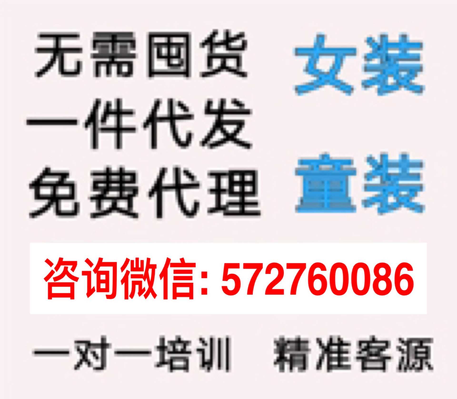 韩版实拍女装微商一件代发免囤货代理教加人方法