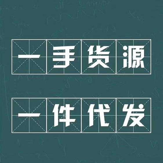 微商服装全货源 给你贴心专业指导 招加盟