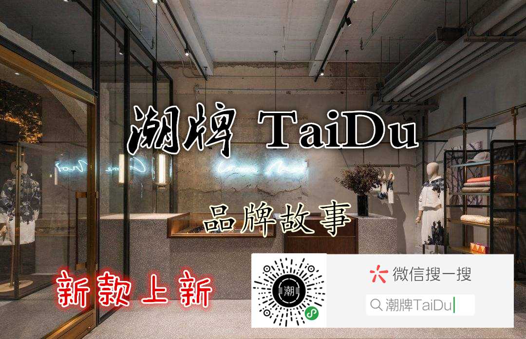 潮牌taidu经销商 搜索 公众号 一件代发