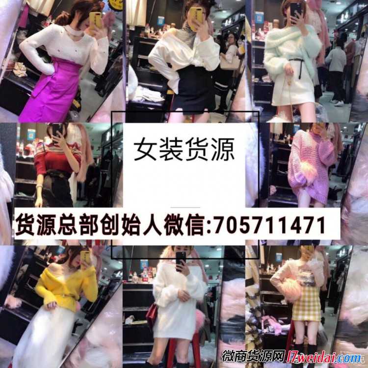 女装 母婴代理微商货源