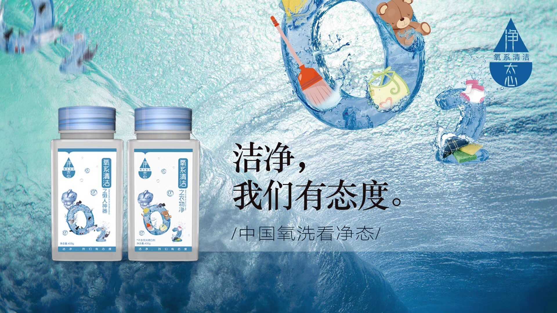 中国有净态，洁净有态度净态氧系清洁有氧洗涤