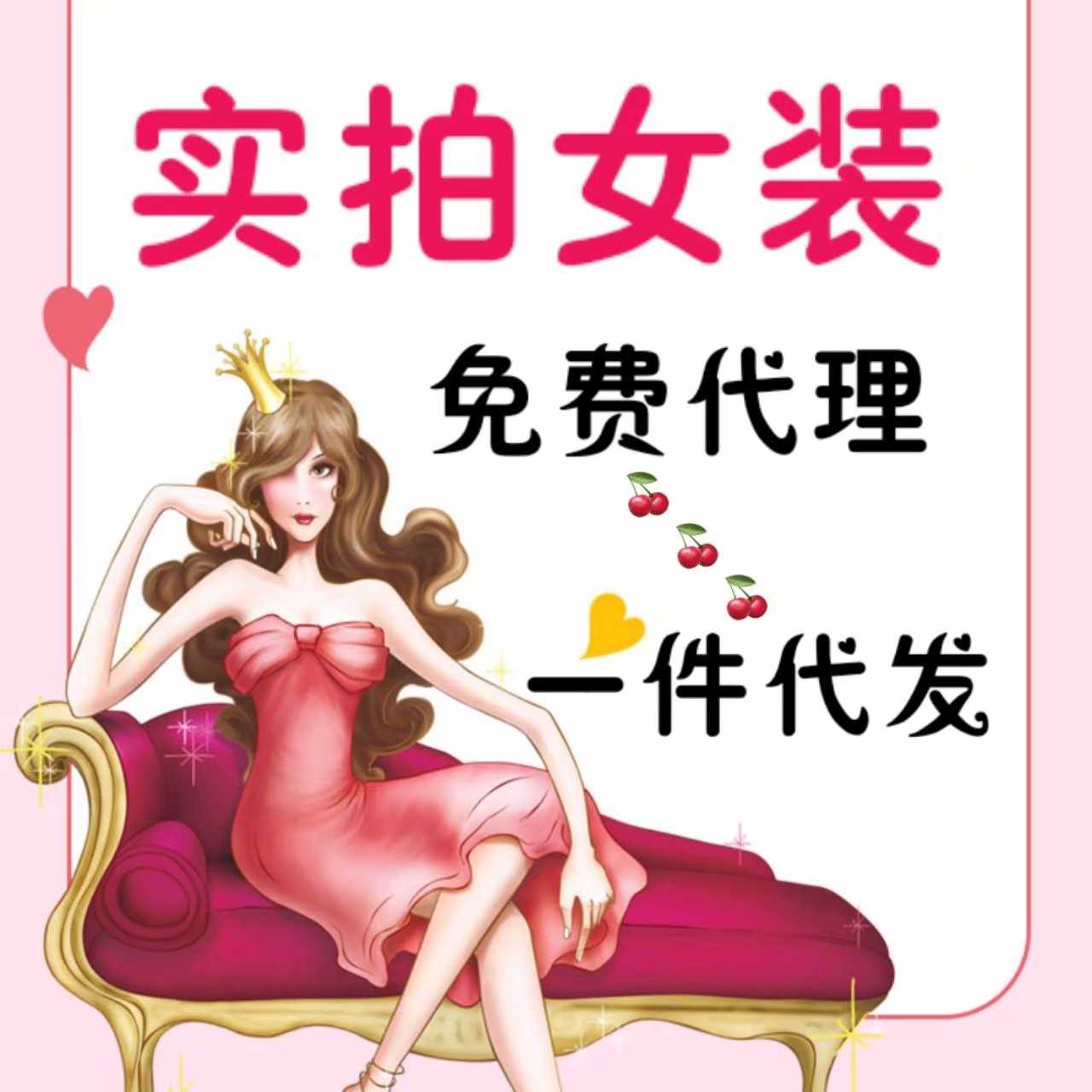 时尚精品女装，全部实拍，免费招代理，一件代发