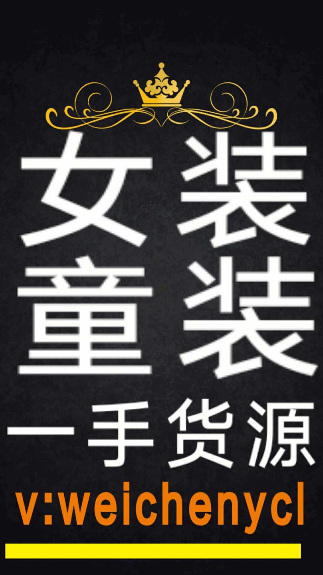 男女童装一手货源免费代理告别囤货、熟人圈