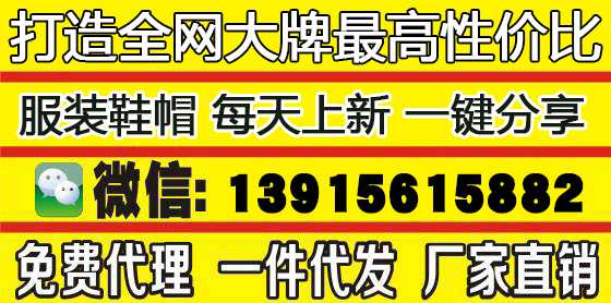 免费2018品牌大牌爆款服装鞋帽免费招找理一件代发