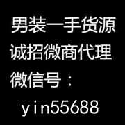 男装货源大牌微信代理 一件代发可退可换