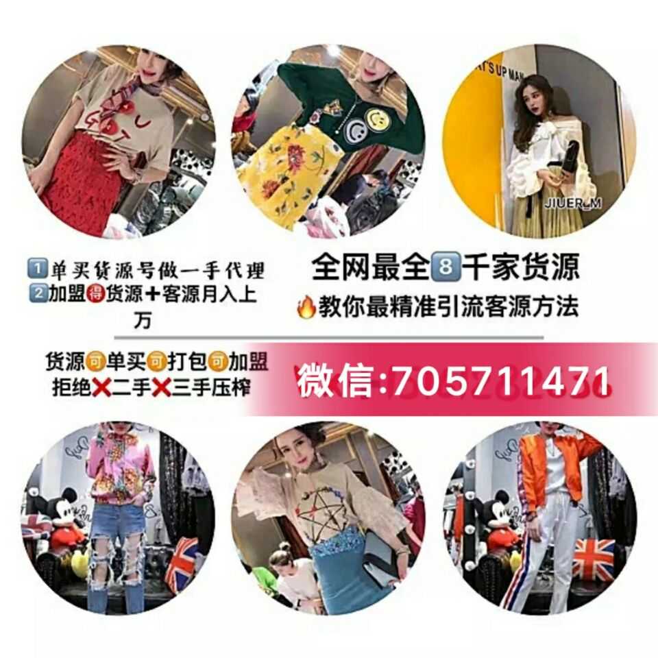 20个微信8000家货源 知名品牌男女装