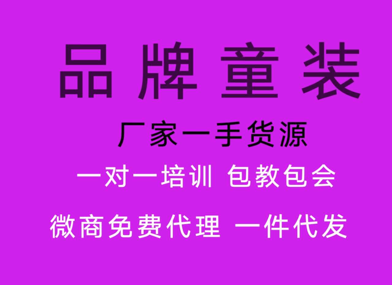 微商童装货源 可免费代理 一件代发