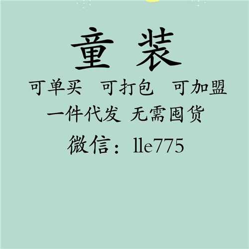 童装一件代发可单买可代理 哪里有好的童装货源