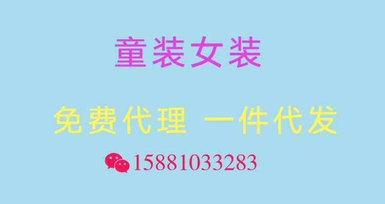 微商童装免费代理 厂家直销 一件代发