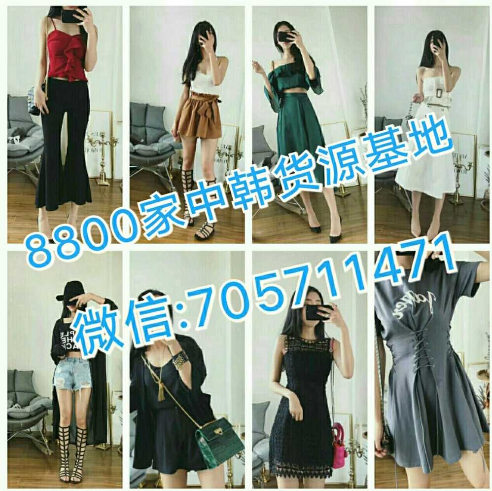 8800家 微商代理女装一手货源