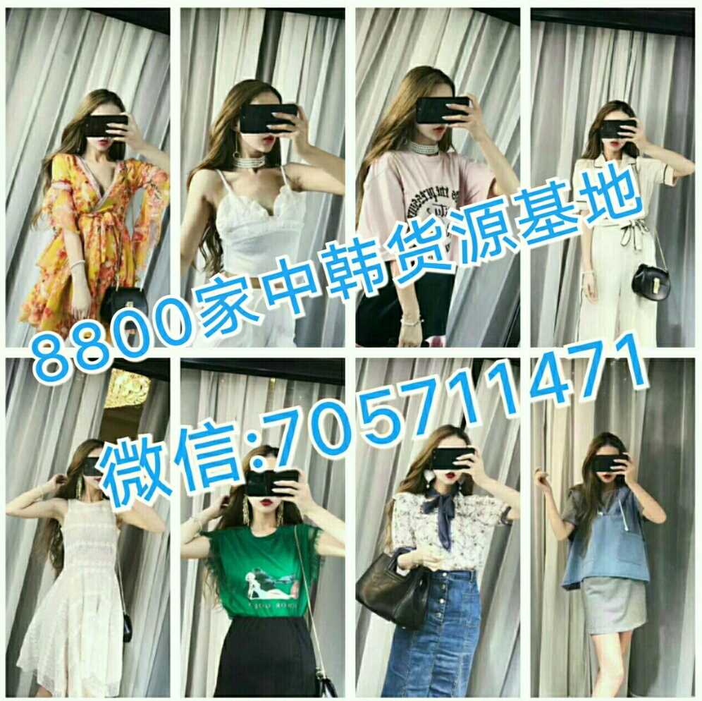 亮亮8000家专业团对 微商女装超低价货源