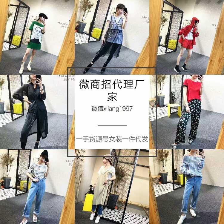 亮亮微商8000家 免费招代理卖衣服女装