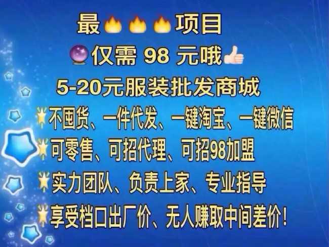 98招加盟，30元招代理，上千家货源拿货价格5―30元