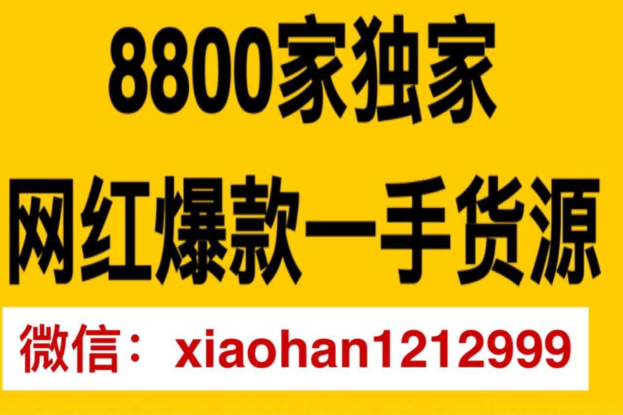 爆款微商货源 一件代发 全国招加盟