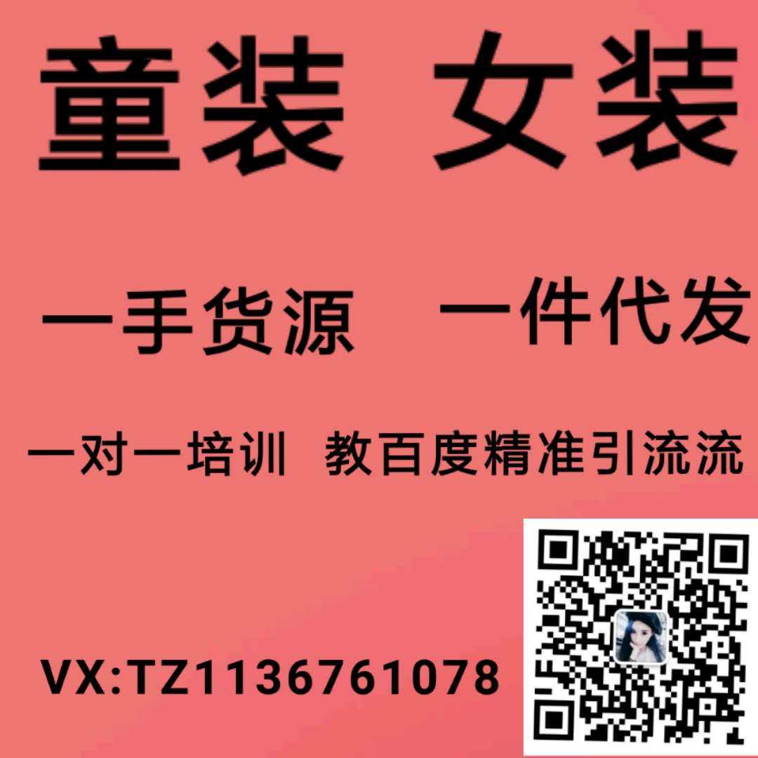 微信童装一手货源，免费代理招加盟 厂家一件代发