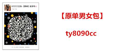 给大家透露一下原单包包代工厂家微信拿货价格多少