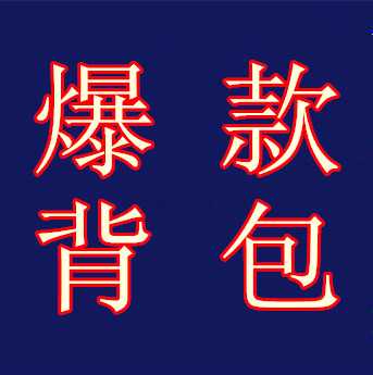 标注乐天背包工厂货源_anello双肩背包批发零售代理