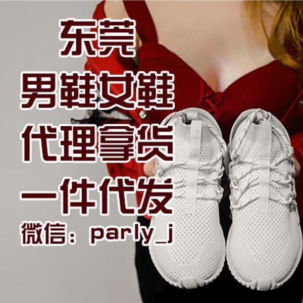 东莞parly牌女鞋 运动鞋进货渠道在哪里有