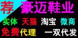 豪迈鞋业诚与全国实体天猫淘宝微商代理商合作