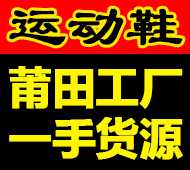 运动鞋微商货源，厂家超低价招代理