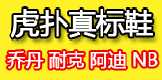 标注虎扑鞋真标运动鞋微信工厂家直销一手货源