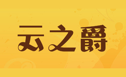 云之爵yumzeal