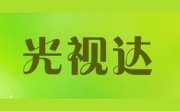 光视达