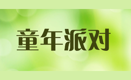 童年派对