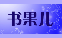 shu guo er