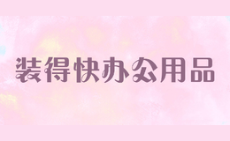 装得快办公用品