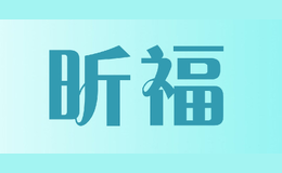昕福